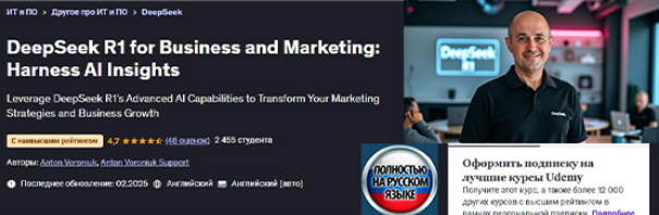 [Anton Voroniuk] [Udemy] DeepSeek R1 для бизнеса и_0.png